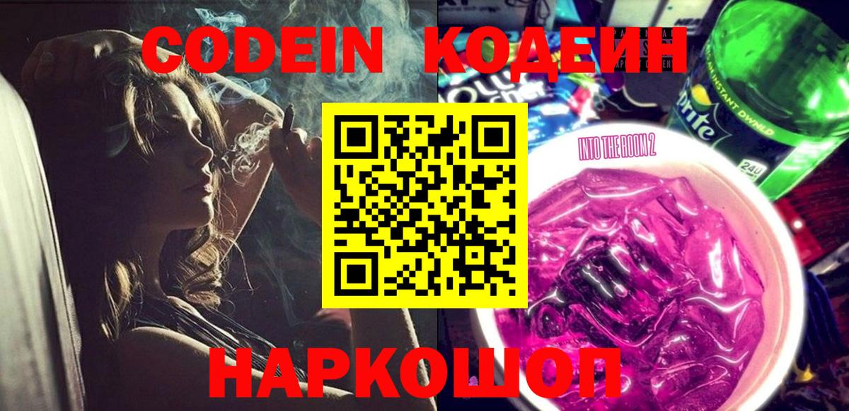 Кодеиновый сироп Lean напиток Lean (лин)  Вход с VPN  Кодеиновый сироп Lean Purple Drank  Шадринск 