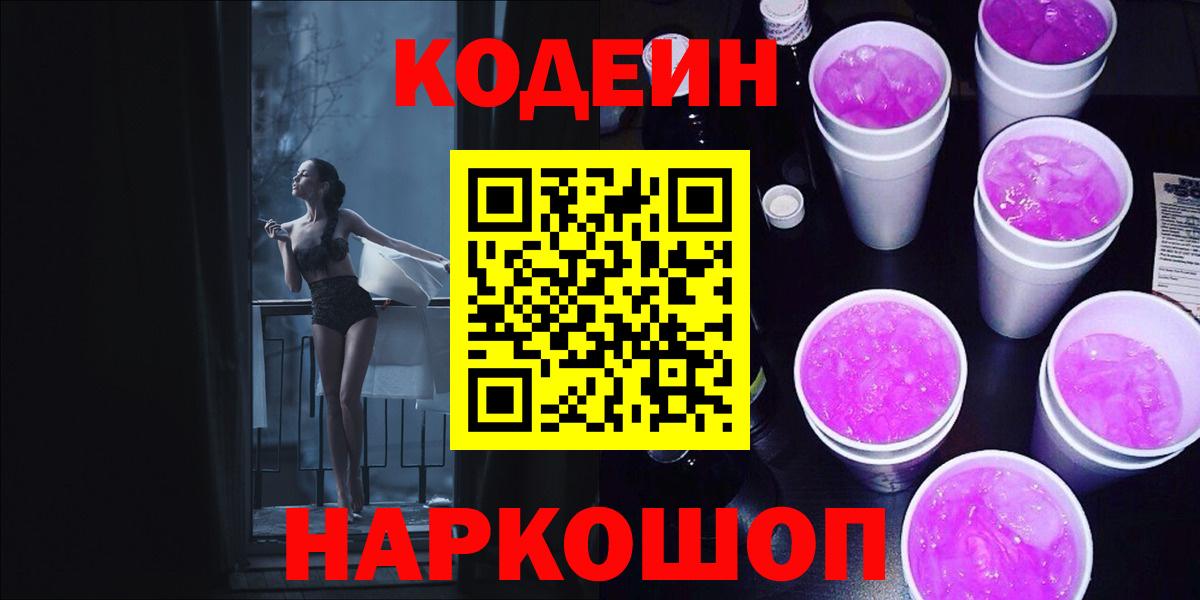 Кодеин напиток Lean (лин) Шадринск